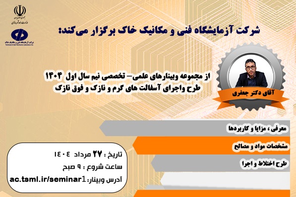 وبینار " طرح و اجرای آسفالتهای گرم و نازک و فوق نازک" در شرکت آزمایشگاه فنی و مکانیک خاک برگزار میشود